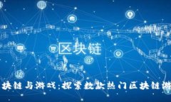 区块链与游戏：探索数款热门区块链游戏