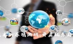 利用区块链技术的养鸡游戏：开启玩乐与盈利的
