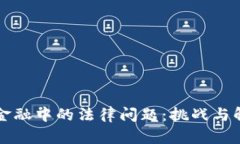 区块链金融中的法律问题：挑战与解决方案
