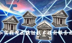 : 国网金融如何利用区块链技术提升服务效率与安