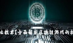 区块链游戏需要什么技术？全面解析区块链游戏