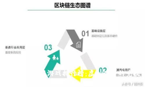 2023年区块链最新游戏排行榜：虚拟世界的竞技与投资