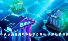 ### 今天区块链游戏市场动态分析：上涨趋势与未