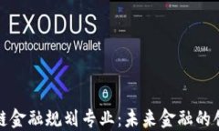 全球区块链金融规划专业：未来金融的创新与发