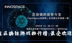 2023年星途区块链游戏排行榜：最受欢迎的游戏推