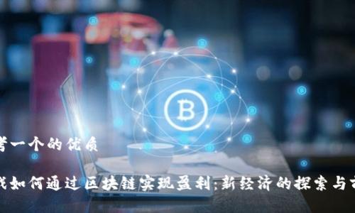 思考一个的优质

游戏如何通过区块链实现盈利：新经济的探索与前景
