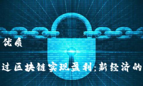 思考一个的优质

游戏如何通过区块链实现盈利：新经济的探索与前景