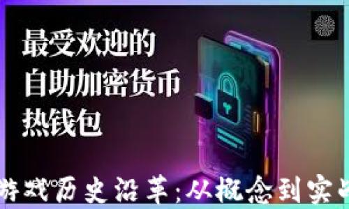 
区块链游戏历史沿革：从概念到实战的演变
