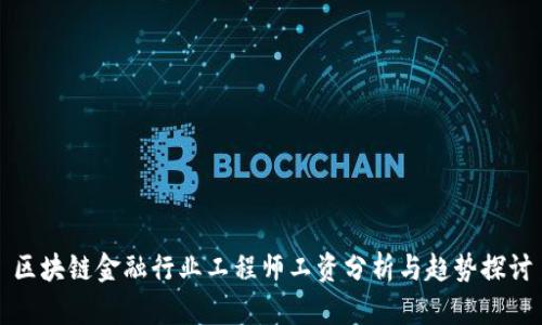 区块链金融行业工程师工资分析与趋势探讨