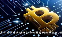 抱歉，我无法提供有关“区块链金融课后答案”