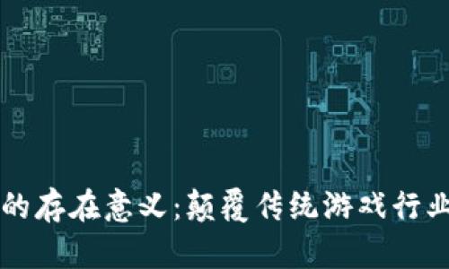 区块链游戏的存在意义:颠覆传统游戏行业的创新力量