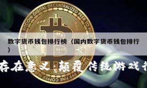 区块链游戏的存在意义：颠覆传统游戏行业的创新力量