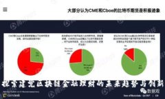 探索建党区块链金融理财的未来趋势与创新