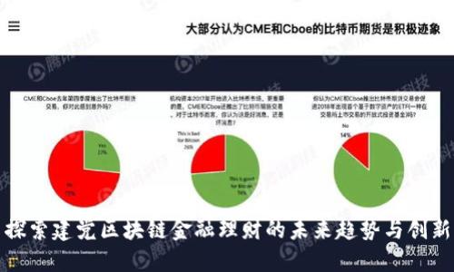 探索建党区块链金融理财的未来趋势与创新