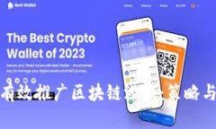 和关键词微商如何有效推广区块链游戏：策略与