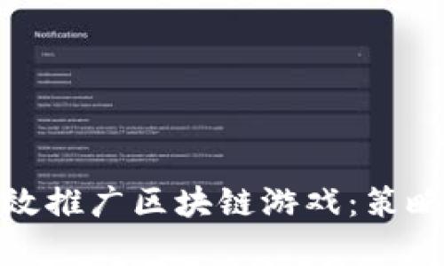 和关键词

微商如何有效推广区块链游戏：策略与实用技巧