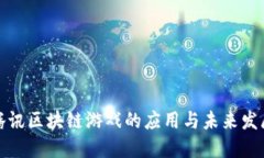 腾讯区块链游戏的应用与未来发展