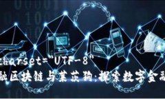 meta charset=＂UTF-8＂百度金融区块链与莱茨狗：探