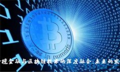 黑河跨境金融与区块链技术的深度融合：未来的