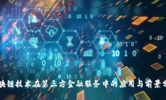 区块链技术在第三方金融服务中的应用与前景分