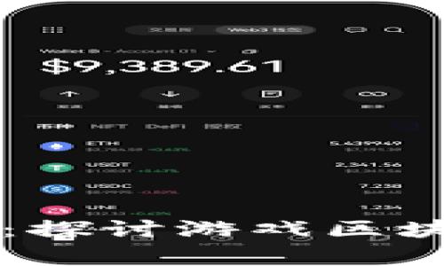 游戏区块链的真相：探讨游戏区块链是否与传销有关