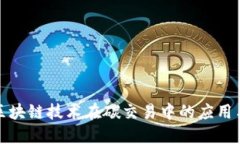 碳金融与区块链技术在碳交易中的应用与未来展