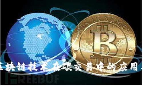 碳金融与区块链技术在碳交易中的应用与未来展望