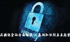 区块链金融全面解读：从基础知识到未来趋势