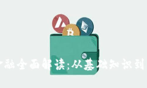 区块链金融全面解读：从基础知识到未来趋势