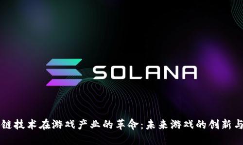 区块链技术在游戏产业的革命：未来游戏的创新与挑战