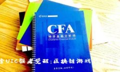 探索UIC强者觉醒：区块链游戏的未来之路