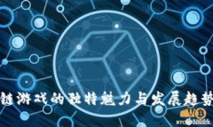 区块链游戏的独特魅力与发展趋势探讨