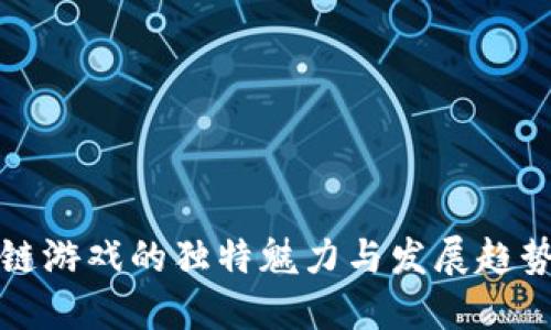 区块链游戏的独特魅力与发展趋势探讨