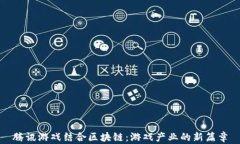 腾讯游戏结合区块链：游戏产业的新篇章