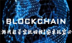 区块链游戏能否实现回档？安卓玩家必看指南