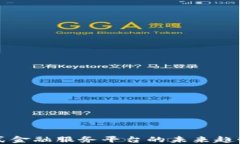 区块链开放式金融服务平台的未来趋势与应用探