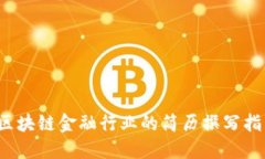  区块链金融行业的简历撰写指南