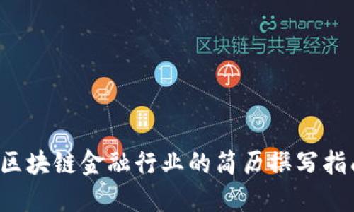  区块链金融行业的简历撰写指南