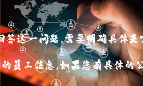 关于“香港区块链金融公司副总裁”的具体信息，不同公司会有不同的人选，且这样的职位通常会随着公司内部的人事变动而有所变化。为了准确回答这一问题，需要明确具体是哪家公司的副总裁。此外，区块链金融公司在香港有很多，下面列出一些在行业内较为知名的公司，但副总裁的信息依赖于他们的最新公告或新闻。

在获取具体信息时，可以通过各大公司的官方网站，社交媒体，或者新闻报道等渠道来查找。有些公司也可能会在LinkedIn等职业网站上发布相关的员工信息。如果您有具体的公司名称，我将能为您提供更详细的信息。