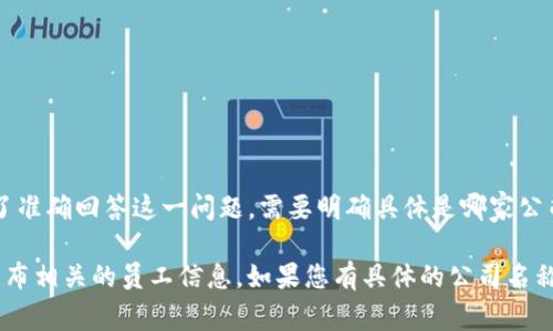 关于“香港区块链金融公司副总裁”的具体信息，不同公司会有不同的人选，且这样的职位通常会随着公司内部的人事变动而有所变化。为了准确回答这一问题，需要明确具体是哪家公司的副总裁。此外，区块链金融公司在香港有很多，下面列出一些在行业内较为知名的公司，但副总裁的信息依赖于他们的最新公告或新闻。

在获取具体信息时，可以通过各大公司的官方网站，社交媒体，或者新闻报道等渠道来查找。有些公司也可能会在LinkedIn等职业网站上发布相关的员工信息。如果您有具体的公司名称，我将能为您提供更详细的信息。