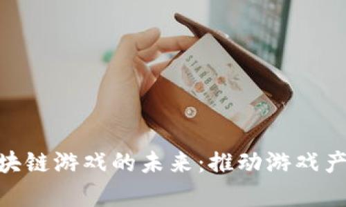 探索City区块链游戏的未来：推动游戏产业的新革命