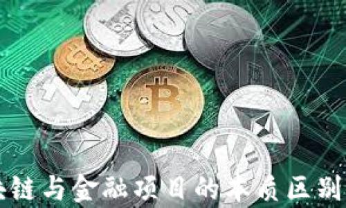 
区块链与金融项目的本质区别分析