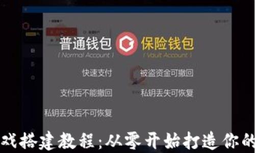 
区块链游戏搭建教程：从零开始打造你的虚拟世界