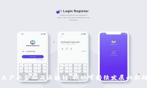 绿色产业金融与区块链：推动可持续发展的新模式