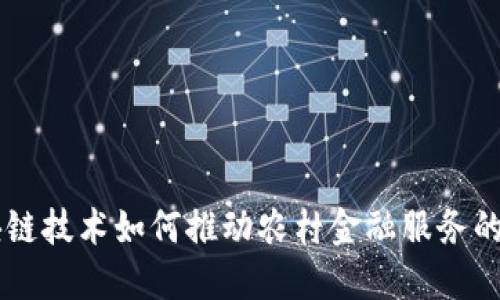 区块链技术如何推动农村金融服务的变革