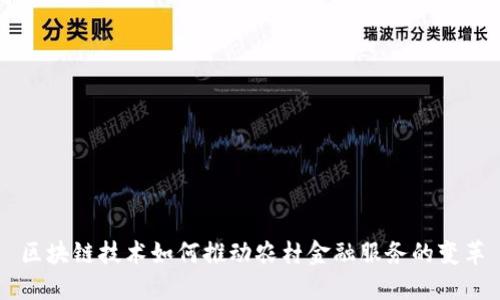区块链技术如何推动农村金融服务的变革