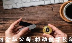 京东成立区块链金融公司：推动数字经济革命的