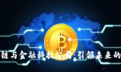 深圳区块链与金融科技公司：引领未来的数字经