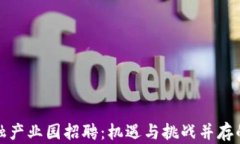 杭州区块链金融产业园招聘：机遇与挑战并存的