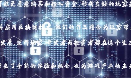baioti互联网区块链与传统游戏的完美结合：未来的游戏体验/baioti
区块链, 传统游戏, 游戏设计, 数字资产/guanjianci

随着科技的飞速发展，互联网区块链在多个行业中崭露头角，游戏行业也不例外。传统游戏与区块链技术的结合正在引起广泛的讨论和关注。本文将深入探讨这两者的关系，以及它们如何共同塑造未来的游戏体验。区块链技术之所以在游戏行业中引人注目，主要是因为它能够提供独特的数字资产管理方式、增强玩家的参与感和所有权感等特性。

区块链如何改变游戏资产的拥有权
在传统游戏中，玩家通常只能拥有游戏内的虚拟物品，这些物品的所有权是由游戏开发商所掌握的。也就是说，即便玩家在游戏中投入了大量时间和金钱购买了虚拟物品，若游戏关停或转型，玩家购买的资源可能会失去所有权。相对而言，区块链技术可以让玩家真正拥有他们购买的资产。

通过区块链，游戏内每个虚拟物品都可以被资产化，转化为NFT（非同质化代币）形式。这不仅赋予了虚拟物品真实的所有权，玩家可以在合法的环境下自由交易这些资产，甚至将其转换为现实货币。这样的改变，不仅提升了玩家的投资信心，还促进了二级市场的繁荣，形成了一个健康的经济生态系统。

区块链技术在游戏设计中的应用
区块链技术的引入，不仅改变了资产所有权，也对游戏设计模式带来了全新的视角。开发者可以创建更加互动和社交化的游戏体验，因为游戏规则、经济模型和玩家之间的互动都可以在去中心化的环境中运行。这意味着，玩家可以在游戏中进行更多形式的合作和竞争，无需担心中介的参与。

此外，区块链还为游戏开发者提供了更高的透明度。所有交易和活动都将被记录在区块链上，玩家和开发者都能实时追踪游戏内经济的变化。这种透明性不仅能减少外挂、作弊等现象，还能增强玩家对游戏公平性的信任。

区块链游戏的社区构建
在传统游戏中，玩家的交流多限于游戏内的社交平台和论坛。而在区块链游戏中，玩家社区扮演着更加重要的角色。由于区块链的去中心化属性，玩家不仅是游戏的参与者，更是共同治理者和内容创造者。许多基于区块链的游戏都引入了投票机制，允许玩家对游戏的未来发展方向提出建议和意见。

这种社区自主治理的机制，不仅提升了玩家的归属感和参与感，而且也为游戏的持续发展注入了活力。社区成员之间的互动不再局限于游戏内的合作，而是进一步延伸到了经济活动与决策层面，推动了整个生态的健康成长。

如何评估区块链游戏的价值
评估区块链游戏的价值并不是一件简单的事情。传统游戏的价值通常由玩家数量、活跃度、社交氛围等多个维度来进行评估，而区块链游戏还需要考虑数字资产的市场流通性、NFT的稀缺性，以及游戏的一体化设计等因素。

对开发者而言，理解玩家的需求和市场动向，调整游戏的经济模型和设计，能够有效提升游戏的价值。例如，若游戏内的NFT拥有良好的投资价值，玩家可能更愿意购买和投入资金，形成良好的玩家基础。而对于投资者来说，理解游戏的核心机制、玩家活跃度以及经济循环也是判断区块链游戏是否值得投资的重要参考。

未来展望：互联网区块链与游戏的结合在何处
尽管区块链与游戏的结合还仅处于起步阶段，但我们可以预见到未来它们的融合将会越加深入。随着技术的进一步发展，越来越多的开发者开始接受并应用区块链技术，他们的作品将会为玩家带来更多的可能性。

未来可能还会出现更多创新型的玩法和商业模式，例如基于区块链的云游戏、跨游戏资产互通、以及去中心化的游戏平台。这将进一步推动游戏产业的发展，使得玩家、开发者与投资者都在这个生态中共赢。在这样的未来中，传统游戏与区块链的结合，将会为整个行业带来一次颠覆性的变革。

结论
通过上面的讨论，我们可以看到互联网区块链与传统游戏的结合，不仅仅是技术层面的革新，更是对整个游戏生态的重塑。它为玩家、开发者及投资者带来了全新的体验和机会，也为游戏产业的未来发展注入了动力。